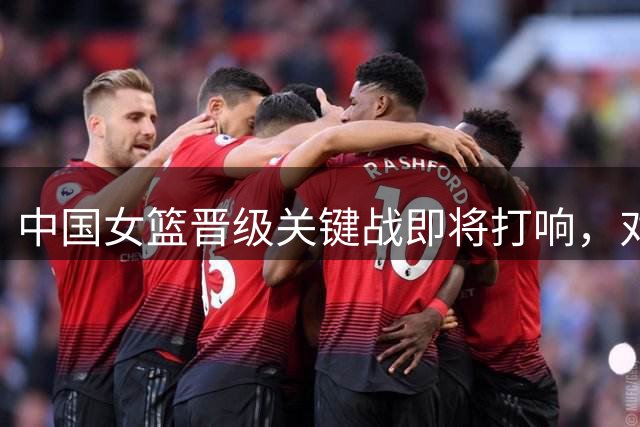 中国女篮晋级关键战即将打响，对阵波多黎各争夺八强席位